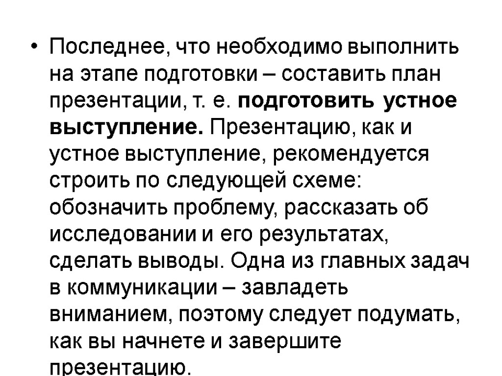 Последнее, что необходимо выполнить на этапе подготовки – составить план презентации, т. е. подготовить